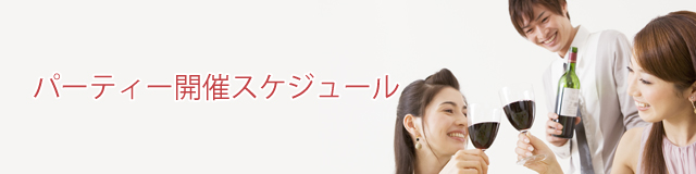 パーティー開催スケジュール