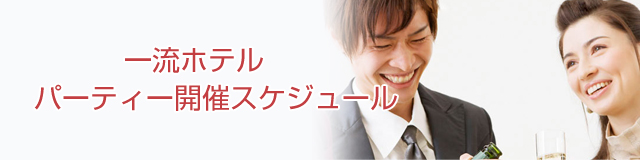 パーティー開催スケジュール
