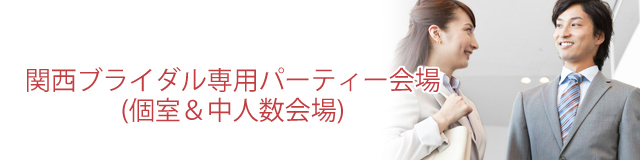 パーティー開催スケジュール