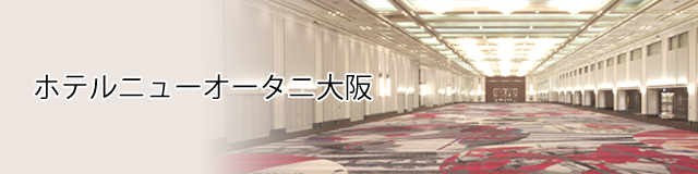 ホテルニューオータニ大阪