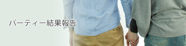 パーティー結果報告