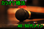 カラオケ婚活(40・50代)