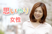思いやり女性