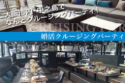 クルージング