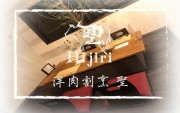 洋肉割烹Hijiri_180323_0001