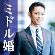 ミドル婚
